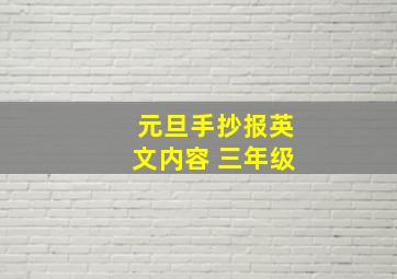 元旦手抄报英文内容 三年级